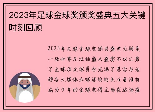 2023年足球金球奖颁奖盛典五大关键时刻回顾