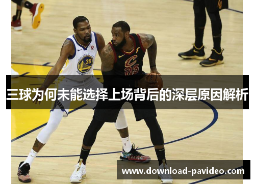 三球为何未能选择上场背后的深层原因解析