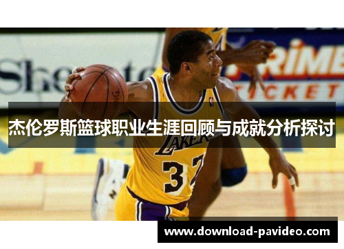 杰伦罗斯篮球职业生涯回顾与成就分析探讨