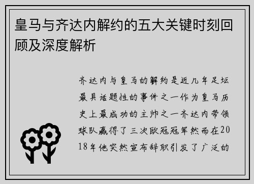 皇马与齐达内解约的五大关键时刻回顾及深度解析