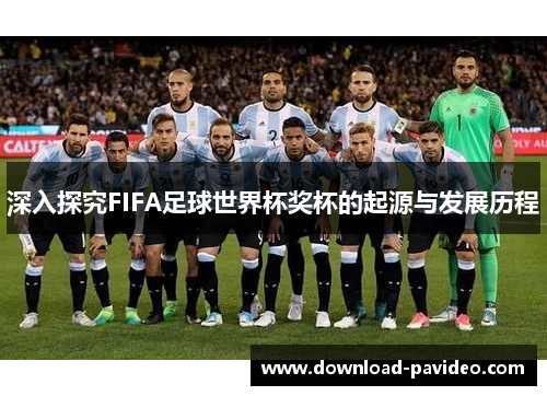深入探究FIFA足球世界杯奖杯的起源与发展历程