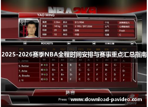2025-2026赛季NBA全程时间安排与赛事重点汇总指南