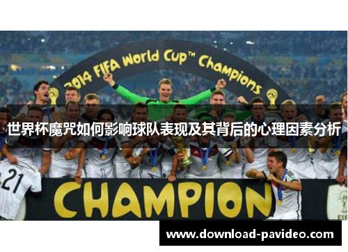 世界杯魔咒如何影响球队表现及其背后的心理因素分析