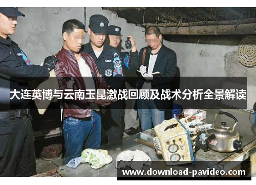 大连英博与云南玉昆激战回顾及战术分析全景解读