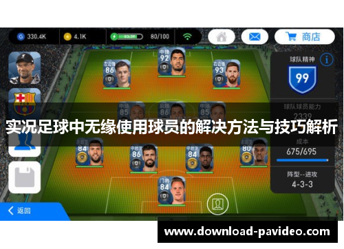 实况足球中无缘使用球员的解决方法与技巧解析
