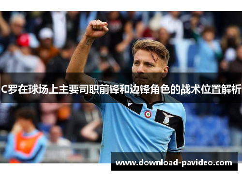 C罗在球场上主要司职前锋和边锋角色的战术位置解析