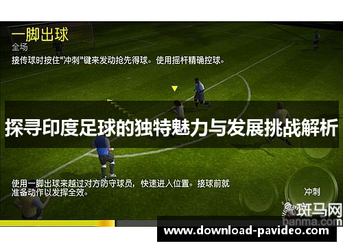 探寻印度足球的独特魅力与发展挑战解析