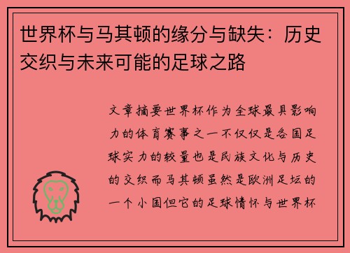 世界杯与马其顿的缘分与缺失：历史交织与未来可能的足球之路
