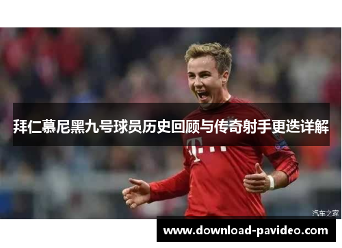拜仁慕尼黑九号球员历史回顾与传奇射手更迭详解