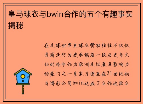 皇马球衣与bwin合作的五个有趣事实揭秘