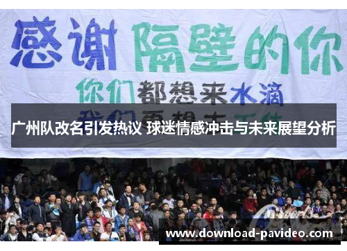 广州队改名引发热议 球迷情感冲击与未来展望分析