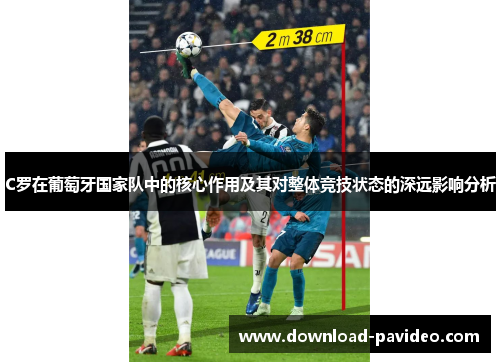 C罗在葡萄牙国家队中的核心作用及其对整体竞技状态的深远影响分析