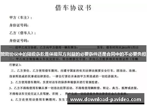 赞助协议中的降级条款是保障双方利益的必要条件还是合同中的不必要负担