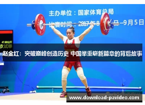 赵金红：突破巅峰创造历史 中国举重崭新篇章的背后故事