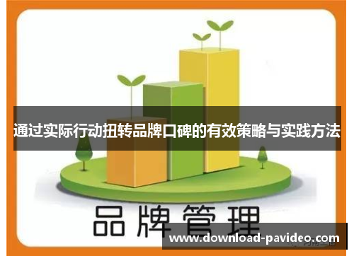 通过实际行动扭转品牌口碑的有效策略与实践方法