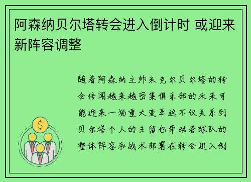 阿森纳贝尔塔转会进入倒计时 或迎来新阵容调整