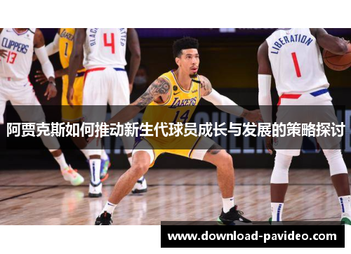 阿贾克斯如何推动新生代球员成长与发展的策略探讨