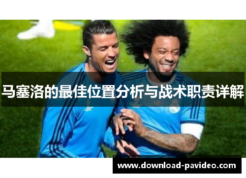 马塞洛的最佳位置分析与战术职责详解