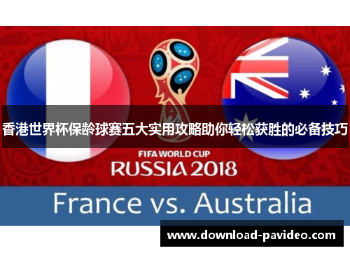 香港世界杯保龄球赛五大实用攻略助你轻松获胜的必备技巧 香港世界杯保龄球赛五大实用攻略助你轻松获胜的必备技巧