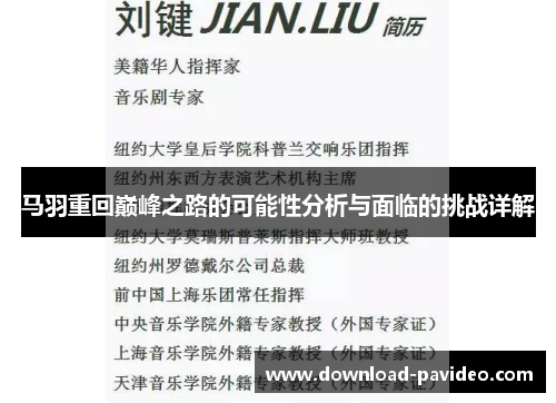 马羽重回巅峰之路的可能性分析与面临的挑战详解 马羽重回巅峰之路的可能性分析与面临的挑战详解