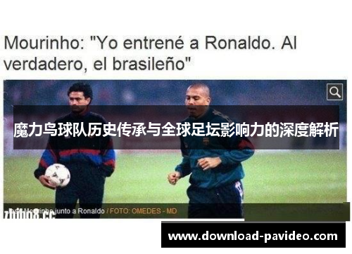 魔力鸟球队历史传承与全球足坛影响力的深度解析