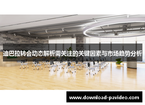 迪巴拉转会动态解析需关注的关键因素与市场趋势分析