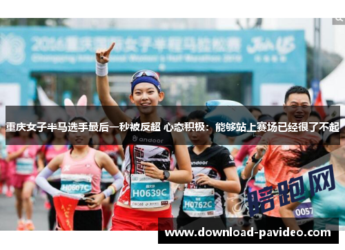 重庆女子半马选手最后一秒被反超 心态积极：能够站上赛场已经很了不起