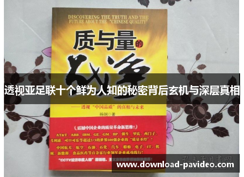 透视亚足联十个鲜为人知的秘密背后玄机与深层真相