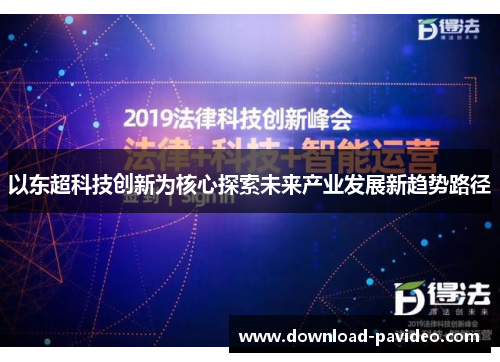 以东超科技创新为核心探索未来产业发展新趋势路径