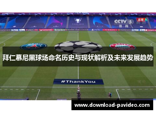 拜仁慕尼黑球场命名历史与现状解析及未来发展趋势