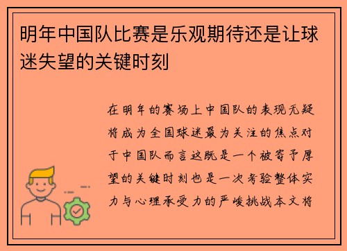 明年中国队比赛是乐观期待还是让球迷失望的关键时刻
