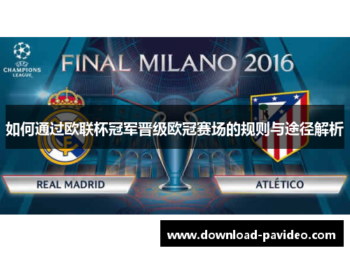 如何通过欧联杯冠军晋级欧冠赛场的规则与途径解析