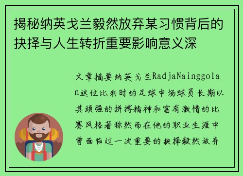 揭秘纳英戈兰毅然放弃某习惯背后的抉择与人生转折重要影响意义深