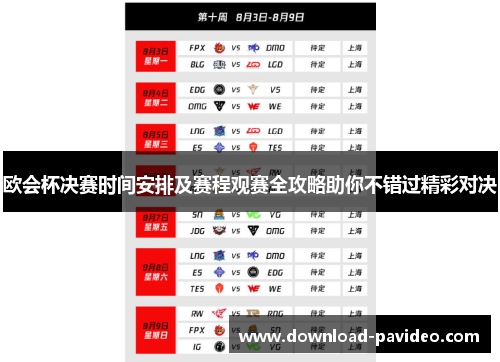 欧会杯决赛时间安排及赛程观赛全攻略助你不错过精彩对决