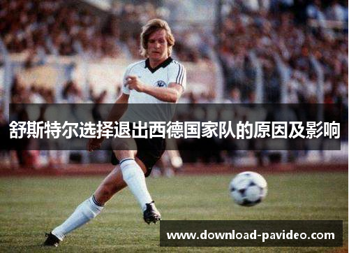 舒斯特尔选择退出西德国家队的原因及影响