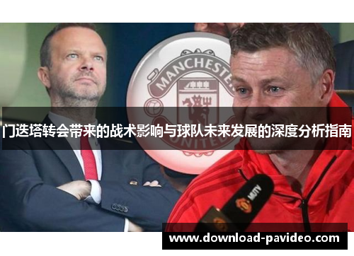 门迭塔转会带来的战术影响与球队未来发展的深度分析指南