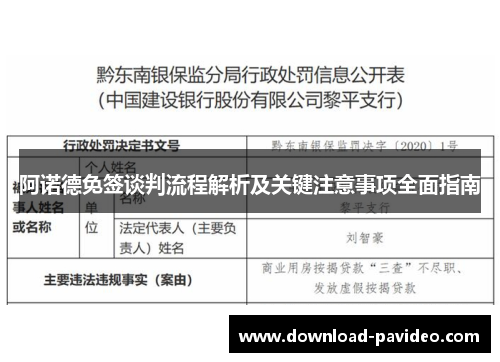阿诺德免签谈判流程解析及关键注意事项全面指南