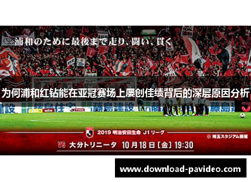 为何浦和红钻能在亚冠赛场上屡创佳绩背后的深层原因分析 为何浦和红钻能在亚冠赛场上屡创佳绩背后的深层原因分析