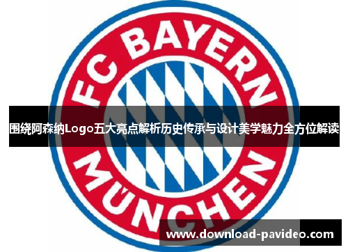 围绕阿森纳Logo五大亮点解析历史传承与设计美学魅力全方位解读 围绕阿森纳Logo五大亮点解析历史传承与设计美学魅力全方位解读