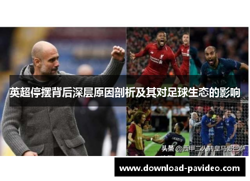 英超停摆背后深层原因剖析及其对足球生态的影响