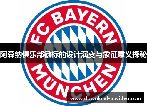 阿森纳俱乐部徽标的设计演变与象征意义探秘