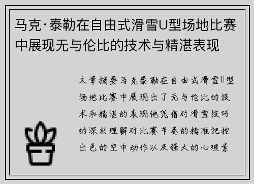 马克·泰勒在自由式滑雪U型场地比赛中展现无与伦比的技术与精湛表现