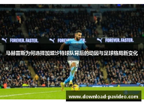 马赫雷斯为何选择加盟沙特球队背后的动因与足球格局新变化