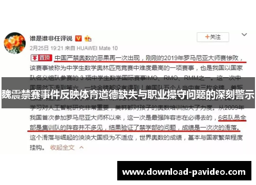 魏震禁赛事件反映体育道德缺失与职业操守问题的深刻警示