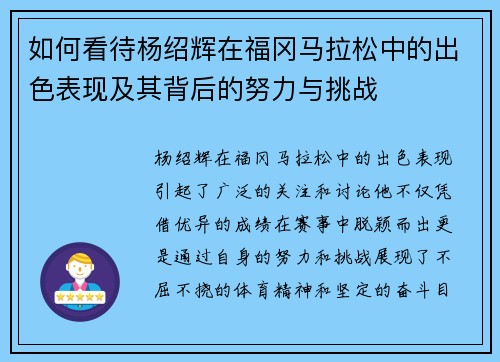 如何看待杨绍辉在福冈马拉松中的出色表现及其背后的努力与挑战