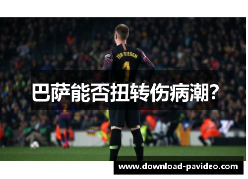 巴萨能否扭转伤病潮？