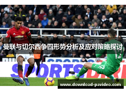 曼联与切尔西争四形势分析及应对策略探讨
