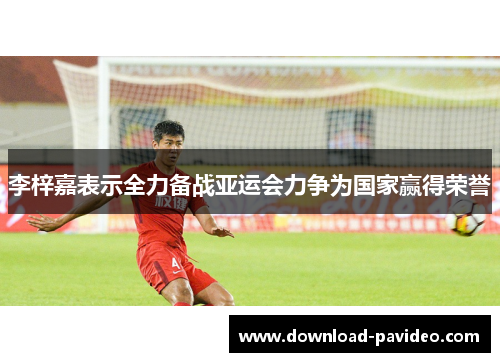 李梓嘉表示全力备战亚运会力争为国家赢得荣誉