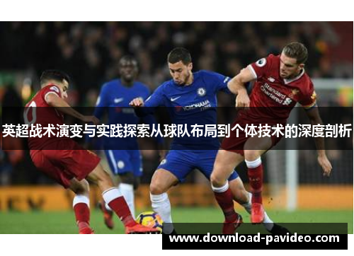 英超战术演变与实践探索从球队布局到个体技术的深度剖析