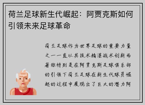 荷兰足球新生代崛起:阿贾克斯如何引领未来足球革命 荷兰足球新生代崛起:阿贾克斯如何引领未来足球革命